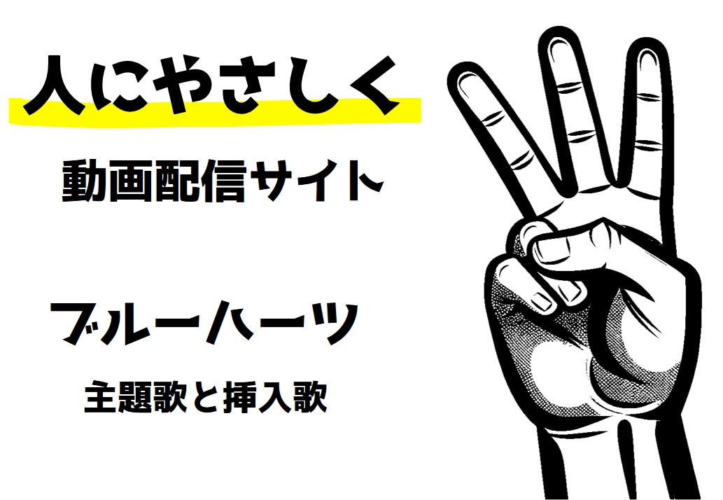 ドラマ「人にやさしく」 動画配信されているのか 主題歌と挿入歌を歌ったブルーハーツの曲と収録されているアルバム、サブスクリプションについての記事です。